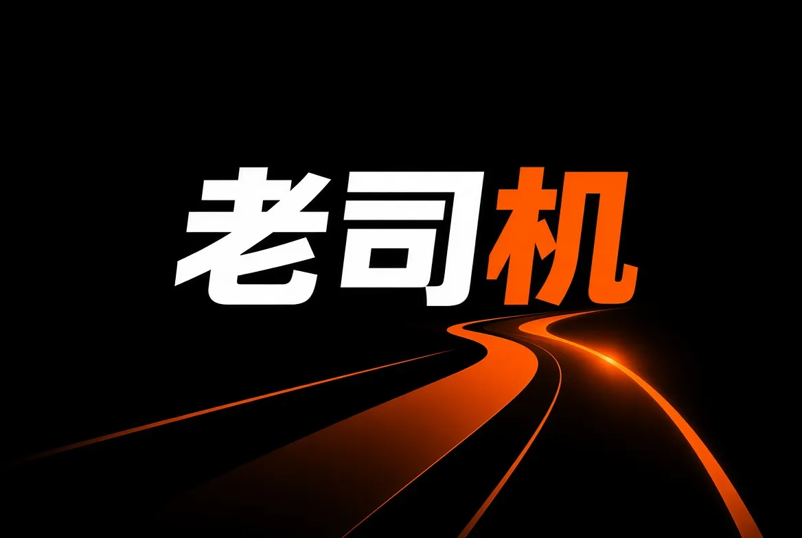 老司机品牌生活记录
