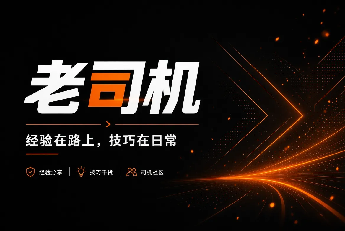 老司机经验与出行主题横幅